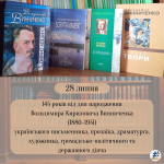 145 років від дня народження Володимира Кириловича Винниченка (1880–1951), українського письменника, прозаїка, драматурга, художника, громадсько-політичного та державного діяча