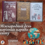 Міжнародний день корінних народів світу