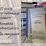 115 років з часу публікації повісті Михайла Коцюбинського «Fata morgana»