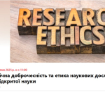 Академічна доброчесність та етика наукових досліджень в епоху відкритої науки