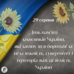 День пам’яті захисників України, які загинули в боротьбі за незалежність, суверенітет і територіальну цілісність України