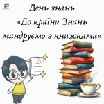 День знань: «До країни Знань мандруємо з книжками»