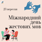 Міжнародний день жестових мов