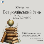 Всеукраїнський день бібліотек