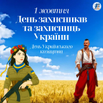День захисників і захисниць України. День Українського козацтва. Покрова Пресвятої Богородиці