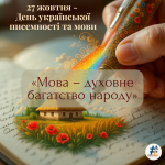 День української писемності та мови «Мова – духовне багатство народу»