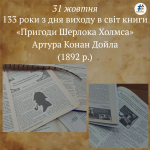 133 роки з дня виходу в світ книги «Пригоди Шерлока Холмса» Артура Конан Дойла