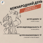 Міжнародний день академічної доброчесності