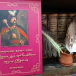 Історично-канонічний довідник для православного козака України: наукове видання Ч.1. Від Трипілля до України