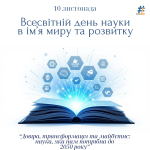 Всесвітній день науки в ім’я миру та розвитку