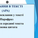 Оформлення списку використаних джерел у науковій роботі за ДСТУ 8302:2015 та стилем АРА