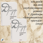 100 років від дня опублікування (1925) роману Т. Драйзера «Американська трагедія»