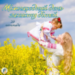 Міжнародний день захисту дітей