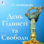 День Гідності та Свободи