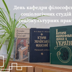 Міжнародний день філософії. День кафедри філософських і соціологічних студій та соціокультурних практик