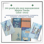 190 років від дня народження Марка Твена (1835–1910), американського письменника, гумориста, сатирика, публіциста, видавця