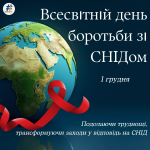 Всесвітній день боротьби зі СНІДом