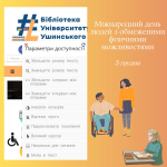 Міжнародний день людей з обмеженими фізичними можливостями