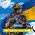 День Збройних Сил України