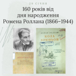 160 років від дня народження Ромена Роллана (1866–1944) – французького письменника. Ознайомлення з книгою Кола Брюньон; перевод с французского М.Л. Лозинского. – М.: Гослитиздат, 1934. – 192 с.