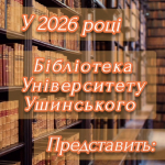 У бібліотеці Університету Ушинського триває робота з оцифрування рідкісних та цінних видань
