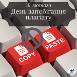 День запобігання плагіату