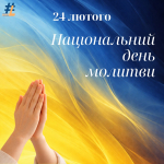 Національний день молитви