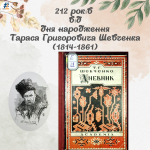 212 років від дня народження Тараса Григоровича Шевченка (1814–1861), українського поета, художника, мислителя