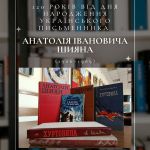 120 років від дня народження українського письменника Анатолія Івановича Шияна (1906–1989)
