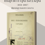 205 років від дня народження Шарля П’єра Бодлера (1821–1867)