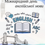 Міжнародний день англійської мови