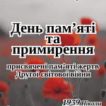 Дні пам’яті та примирення, присвячені пам’яті жертв Другої світової війни