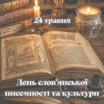 День слов’янської писемності та культури
