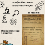 День науки в Україні – професійне свято працівників науки