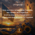 День пам’яті захисників України, які загинули в боротьбі за незалежність, суверенітет і територіальну цілісність України