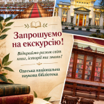 Запрошуємо першокурсників на екскурсію до Одеської національної наукової бібліотеки!