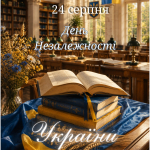 День Незалежності України