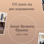 170 років від дня народження Івана Яковича Франка(1856–1916), український прозаїк, поет, публіцист