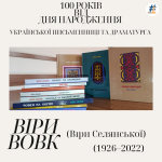 100 років від дня народження української письменниці та драматурга українського зарубіжжя Віри Вовк (Віри Остапівни Селянської) (1926–2022)