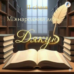 Міжнародний день «Дякую»