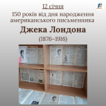 150 років від дня народження американського письменника Джека Лондона (1876–1916)