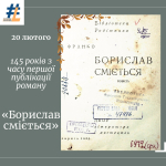 145 років з часу першої публікації роману «Борислав сміється» (1881)
