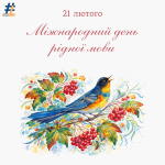 Міжнародний день рідної мови