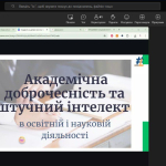 Бібліотека Університету Ушинського провела вебінар «Академічна доброчесність та штучний інтелект в освітній діяльності» 