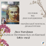 155 років від дня народження української поетеси, драматургині Лесі Українки (Лариси Петрівни Косач-Квітки) (1871–1913)