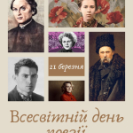 Всесвітній день поезії