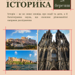 Всесвітній день історика