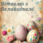 Щиро вітаємо зі світлим святом Великодня!