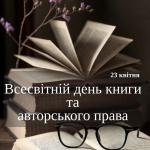 Всесвітній день книги та авторського права