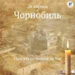 Чорнобиль – темна сторінка в історії людства